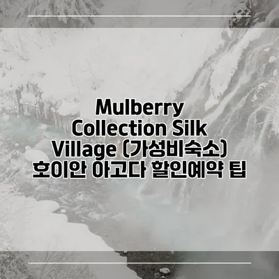 Mulberry Collection Silk Village (가성비숙소) 호이안 아고다 할인예약 팁
