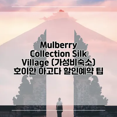 Mulberry Collection Silk Village (가성비숙소) 호이안 아고다 할인예약 팁