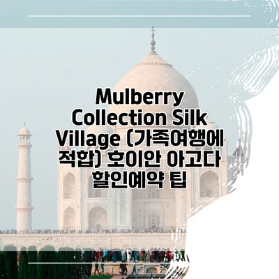 Mulberry Collection Silk Village (가족여행에 적합) 호이안 아고다 할인예약 팁
