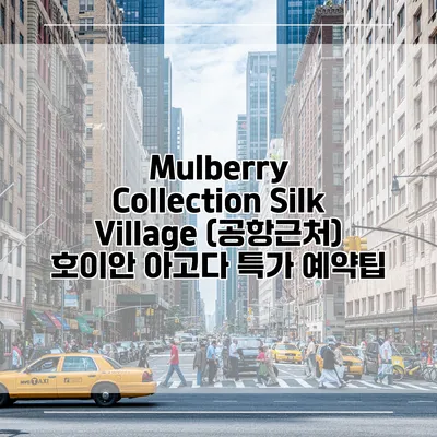 Mulberry Collection Silk Village (공항근처) 호이안 아고다 특가 예약팁