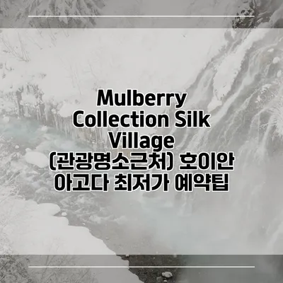 Mulberry Collection Silk Village (관광명소근처) 호이안 아고다 최저가 예약팁
