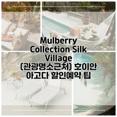 Mulberry Collection Silk Village (관광명소근처) 호이안 아고다 할인예약 팁