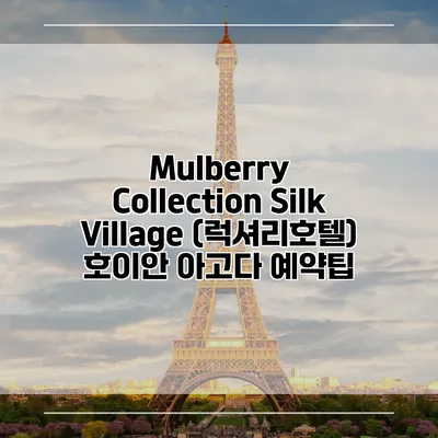 Mulberry Collection Silk Village (럭셔리호텔) 호이안 아고다 예약팁