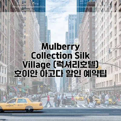 Mulberry Collection Silk Village (럭셔리호텔) 호이안 아고다 할인 예약팁