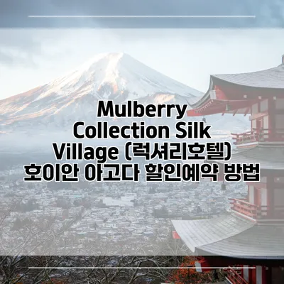 Mulberry Collection Silk Village (럭셔리호텔) 호이안 아고다 할인예약 방법