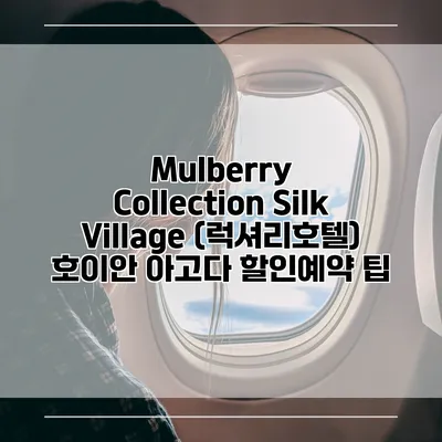 Mulberry Collection Silk Village (럭셔리호텔) 호이안 아고다 할인예약 팁
