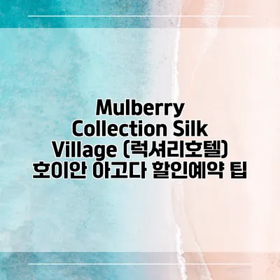 Mulberry Collection Silk Village (럭셔리호텔) 호이안 아고다 할인예약 팁
