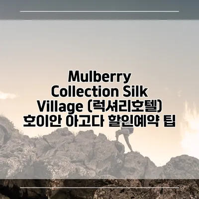 Mulberry Collection Silk Village (럭셔리호텔) 호이안 아고다 할인예약 팁