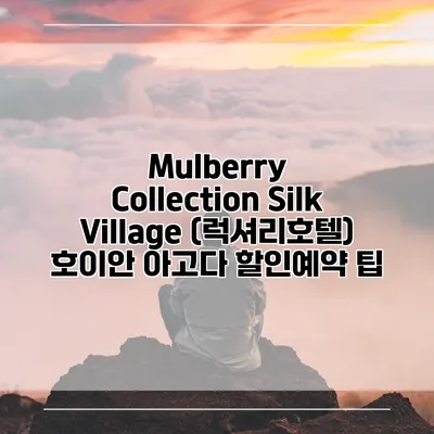 Mulberry Collection Silk Village (럭셔리호텔) 호이안 아고다 할인예약 팁