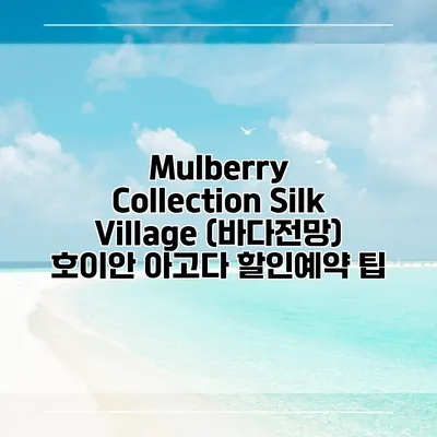 Mulberry Collection Silk Village (바다전망) 호이안 아고다 할인예약 팁