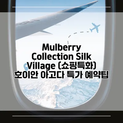 Mulberry Collection Silk Village (쇼핑특화) 호이안 아고다 특가 예약팁