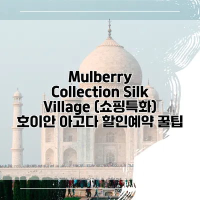 Mulberry Collection Silk Village (쇼핑특화) 호이안 아고다 할인예약 꿀팁