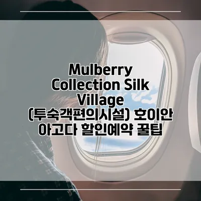 Mulberry Collection Silk Village (투숙객편의시설) 호이안 아고다 할인예약 꿀팁
