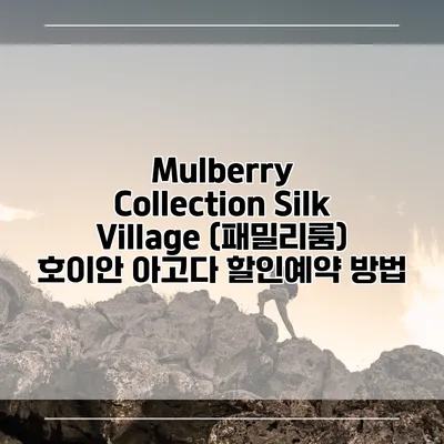Mulberry Collection Silk Village (패밀리룸) 호이안 아고다 할인예약 방법