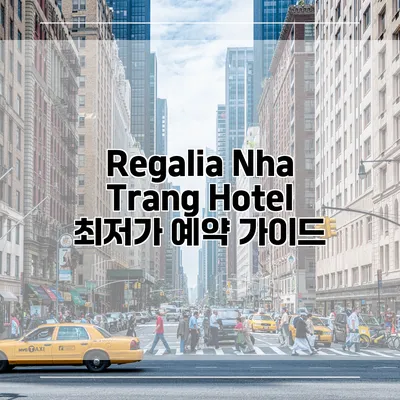 Regalia Nha Trang Hotel 최저가 예약 가이드