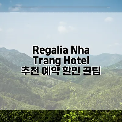 Regalia Nha Trang Hotel 추천 예약 할인 꿀팁