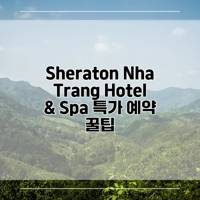 Sheraton Nha Trang Hotel & Spa 특가 예약 꿀팁