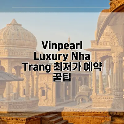 Vinpearl Luxury Nha Trang 최저가 예약 꿀팁