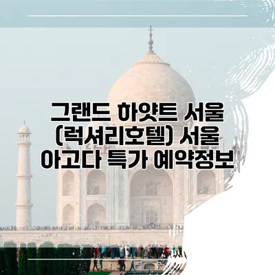 그랜드 하얏트 서울 (럭셔리호텔) 서울 아고다 특가 예약정보
