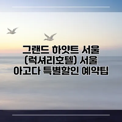그랜드 하얏트 서울 (럭셔리호텔) 서울 아고다 특별할인 예약팁