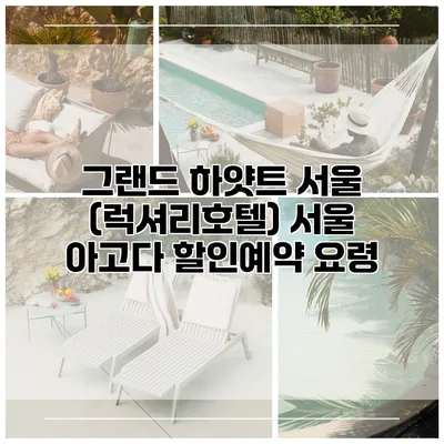 그랜드 하얏트 서울 (럭셔리호텔) 서울 아고다 할인예약 요령
