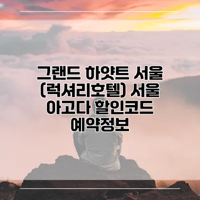 그랜드 하얏트 서울 (럭셔리호텔) 서울 아고다 할인코드 예약정보