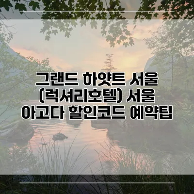 그랜드 하얏트 서울 (럭셔리호텔) 서울 아고다 할인코드 예약팁