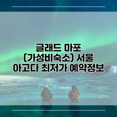 글래드 마포 (가성비숙소) 서울 아고다 최저가 예약정보