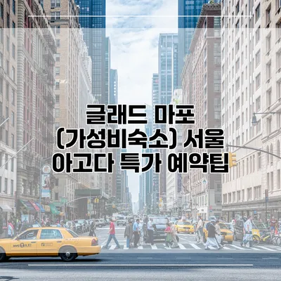 글래드 마포 (가성비숙소) 서울 아고다 특가 예약팁