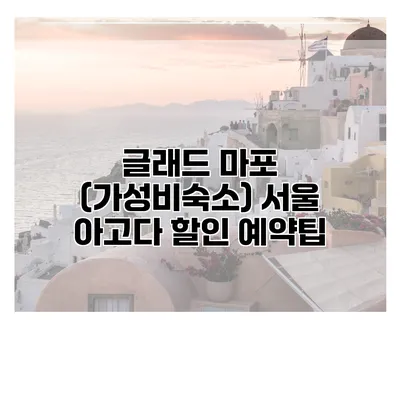 글래드 마포 (가성비숙소) 서울 아고다 할인 예약팁