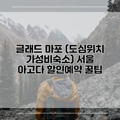 글래드 마포 (도심위치 가성비숙소) 서울 아고다 할인예약 꿀팁