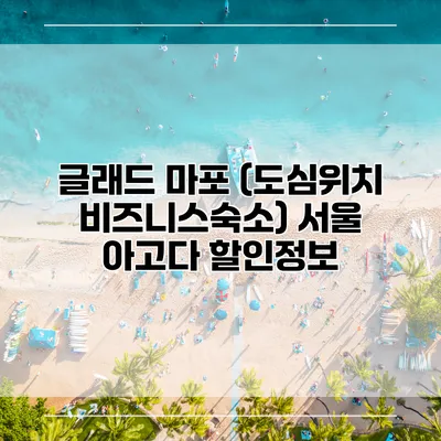 글래드 마포 (도심위치 비즈니스숙소) 서울 아고다 할인정보