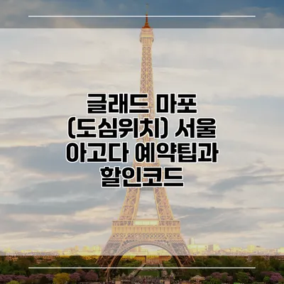 글래드 마포 (도심위치) 서울 아고다 예약팁과 할인코드