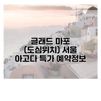 글래드 마포 (도심위치) 서울 아고다 특가 예약정보