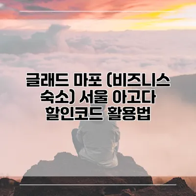 글래드 마포 (비즈니스 숙소) 서울 아고다 할인코드 활용법