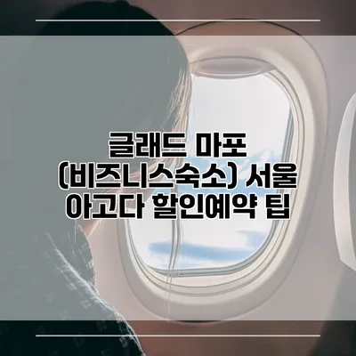 글래드 마포 (비즈니스숙소) 서울 아고다 할인예약 팁