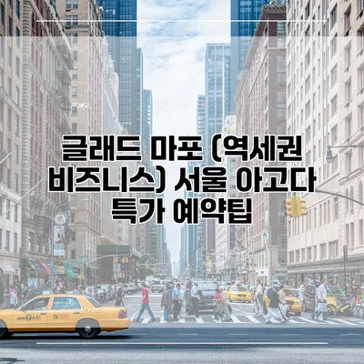 글래드 마포 (역세권 비즈니스) 서울 아고다 특가 예약팁