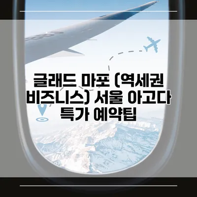 글래드 마포 (역세권 비즈니스) 서울 아고다 특가 예약팁
