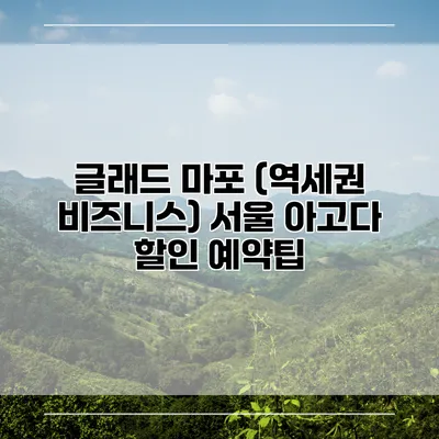 글래드 마포 (역세권 비즈니스) 서울 아고다 할인 예약팁