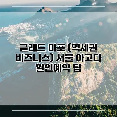 글래드 마포 (역세권 비즈니스) 서울 아고다 할인예약 팁