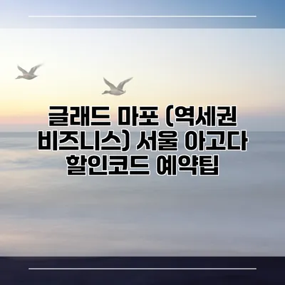 글래드 마포 (역세권 비즈니스) 서울 아고다 할인코드 예약팁