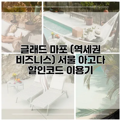 글래드 마포 (역세권 비즈니스) 서울 아고다 할인코드 이용기