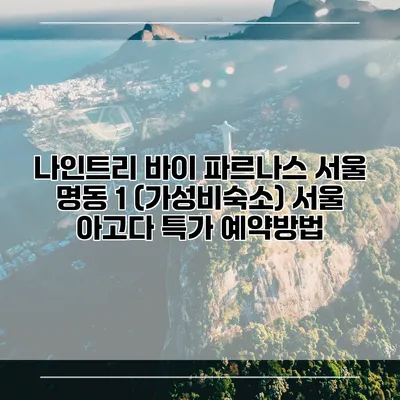 나인트리 바이 파르나스 서울 명동 1 (가성비숙소) 서울 아고다 특가 예약방법