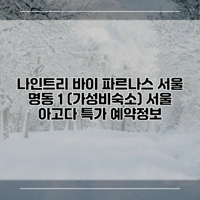 나인트리 바이 파르나스 서울 명동 1 (가성비숙소) 서울 아고다 특가 예약정보