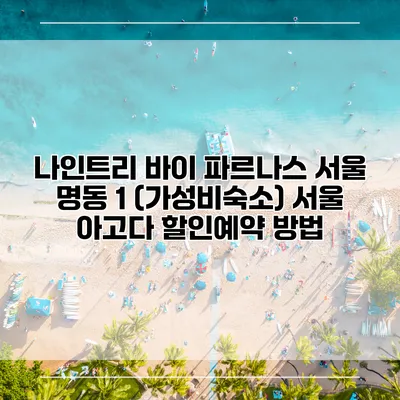 나인트리 바이 파르나스 서울 명동 1 (가성비숙소) 서울 아고다 할인예약 방법