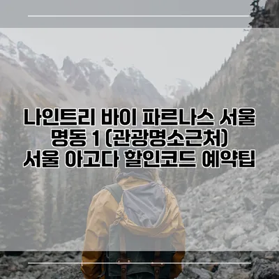 나인트리 바이 파르나스 서울 명동 1 (관광명소근처) 서울 아고다 할인코드 예약팁