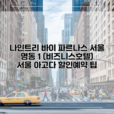나인트리 바이 파르나스 서울 명동 1 (비즈니스호텔) 서울 아고다 할인예약 팁