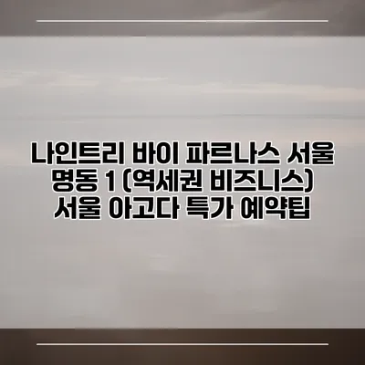 나인트리 바이 파르나스 서울 명동 1 (역세권 비즈니스) 서울 아고다 특가 예약팁