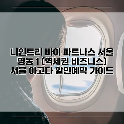 나인트리 바이 파르나스 서울 명동 1 (역세권 비즈니스) 서울 아고다 할인예약 가이드