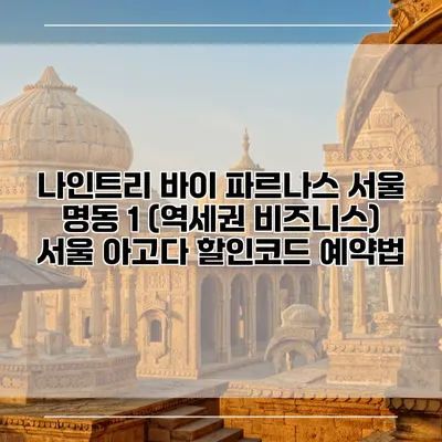 나인트리 바이 파르나스 서울 명동 1 (역세권 비즈니스) 서울 아고다 할인코드 예약법